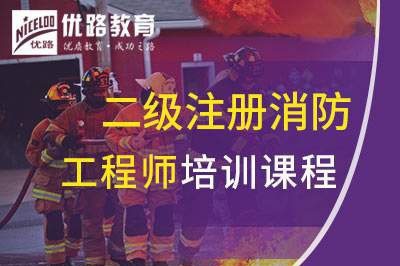 江阴二级注册消防工程师课程