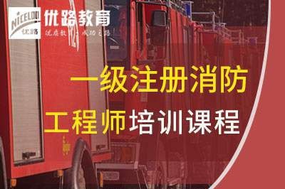 江阴一级消防工程师培训课程