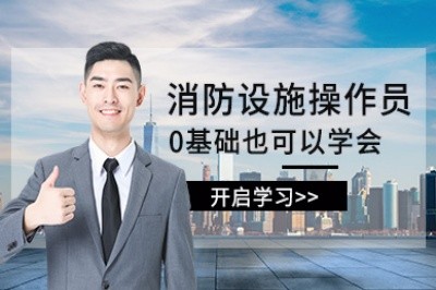 江阴消防设施操作员培训